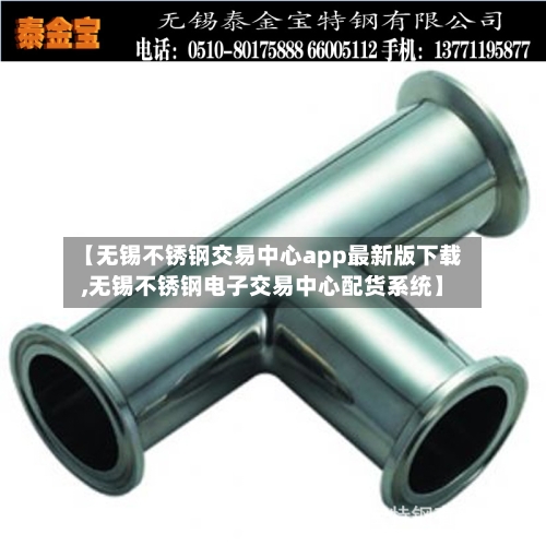 【无锡不锈钢交易中心app最新版下载,无锡不锈钢电子交易中心配货系统】-第3张图片
