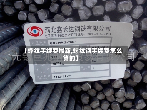 【螺纹手续费最新,螺纹钢手续费怎么算的】