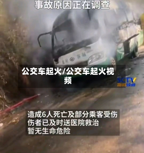 公交车起火/公交车起火视频-第3张图片