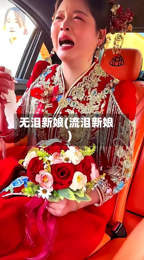 无泪新娘(流泪新娘)-第2张图片