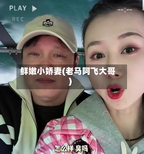 鲜嫩小娇妻(老马阿飞大哥)-第2张图片