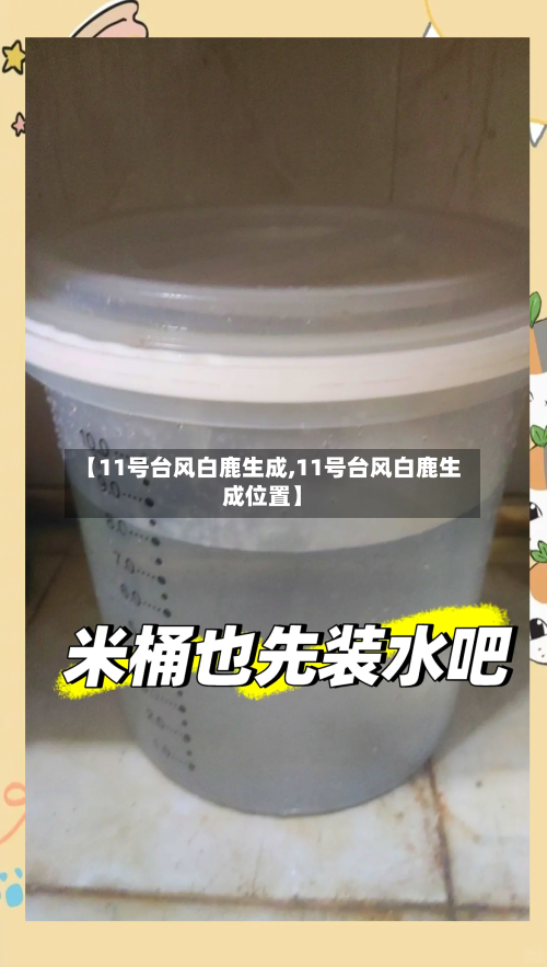 【11号台风白鹿生成,11号台风白鹿生成位置】-第2张图片