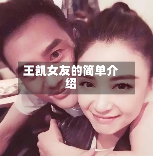 王凯女友的简单介绍