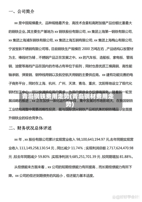 青岛钢铁费用走势(青岛钢材费用走势)-第2张图片