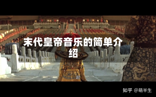 末代皇帝音乐的简单介绍