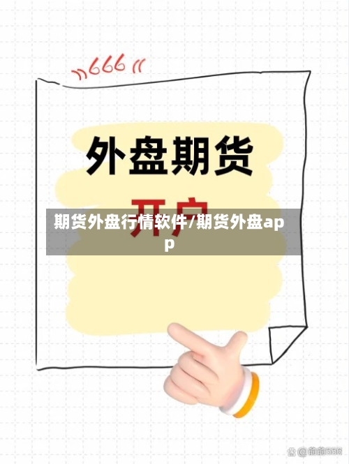 期货外盘行情软件/期货外盘app-第2张图片