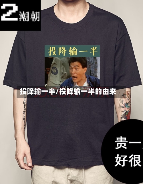 投降输一半/投降输一半的由来-第2张图片