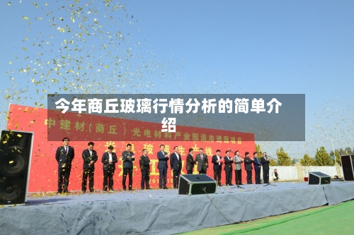 今年商丘玻璃行情分析的简单介绍