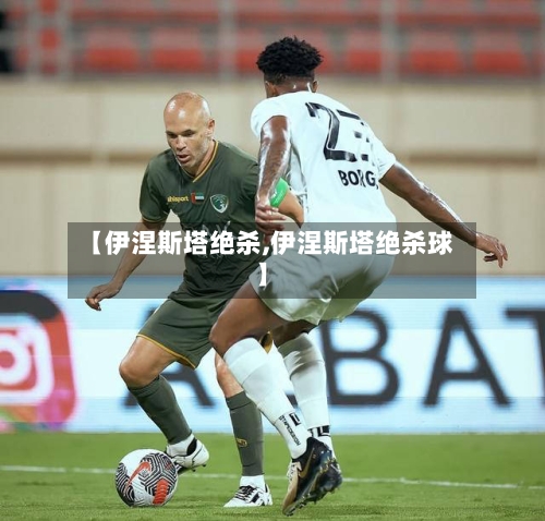 【伊涅斯塔绝杀,伊涅斯塔绝杀球】