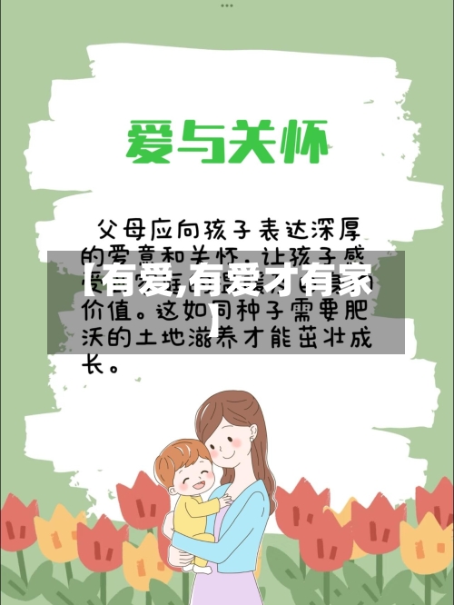 【有爱,有爱才有家】