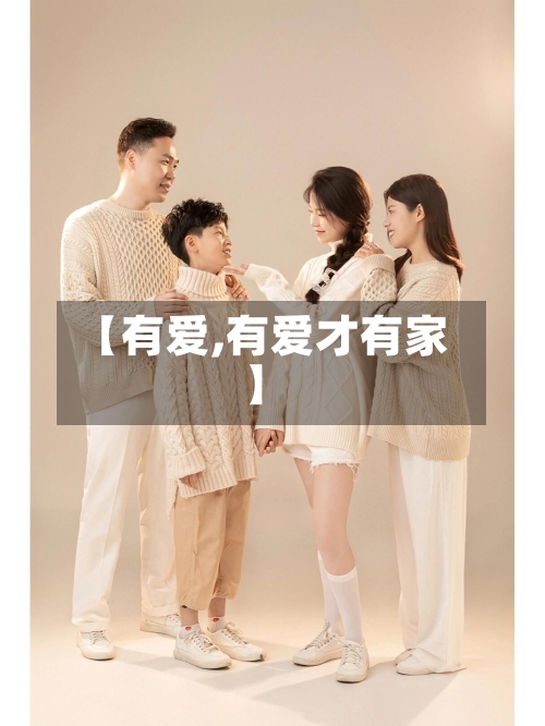 【有爱,有爱才有家】-第2张图片