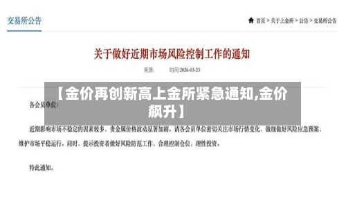 【金价再创新高上金所紧急通知,金价飙升】-第3张图片