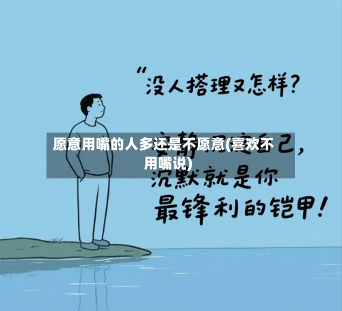 愿意用嘴的人多还是不愿意(喜欢不用嘴说)