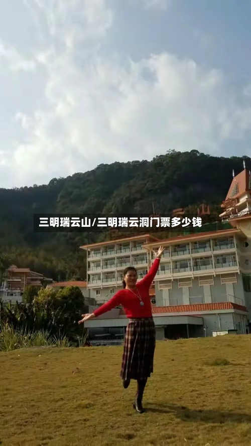 三明瑞云山/三明瑞云洞门票多少钱-第2张图片