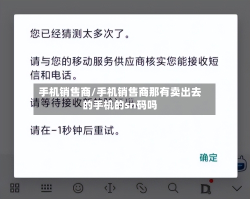 手机销售商/手机销售商那有卖出去的手机的sn码吗