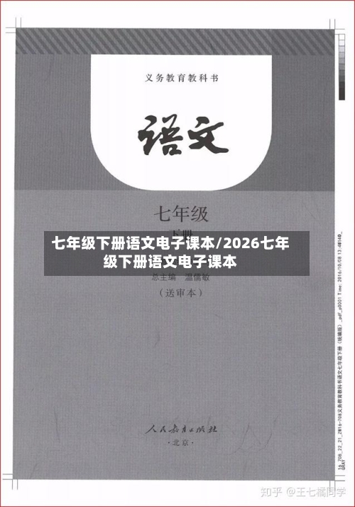 七年级下册语文电子课本/2026七年级下册语文电子课本-第2张图片