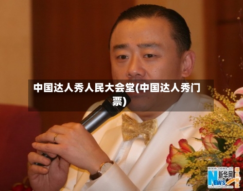 中国达人秀人民大会堂(中国达人秀门票)-第2张图片