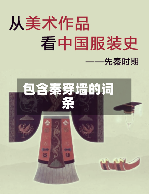 包含秦穿墙的词条-第2张图片