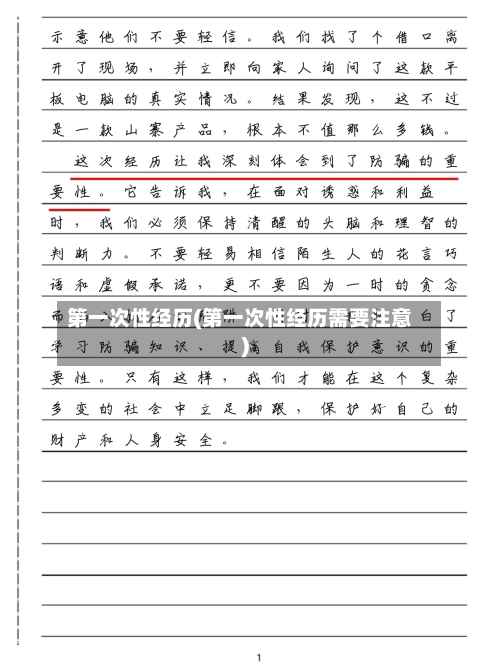 第一次性经历(第一次性经历需要注意)