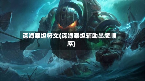 深海泰坦符文(深海泰坦辅助出装顺序)-第2张图片