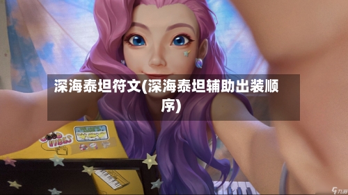 深海泰坦符文(深海泰坦辅助出装顺序)