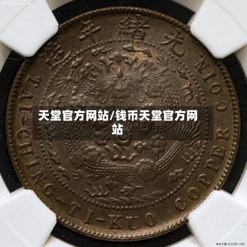 天堂官方网站/钱币天堂官方网站