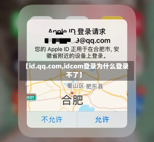 【id.qq.com,idcom登录为什么登录不了】