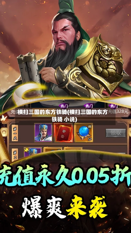 横扫三国的东方铁骑(横扫三国的东方铁骑 小说)