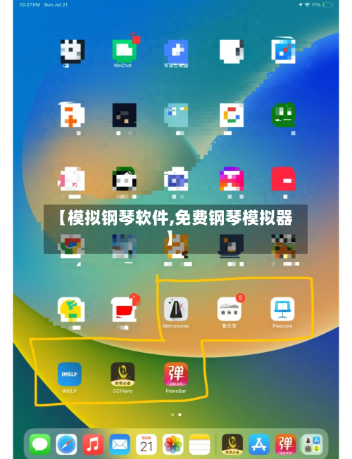 【模拟钢琴软件,免费钢琴模拟器】