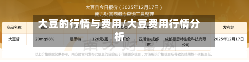 大豆的行情与费用/大豆费用行情分析