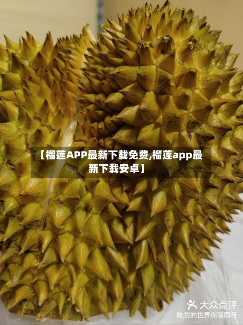 【榴莲APP最新下载免费,榴莲app最新下载安卓】-第2张图片