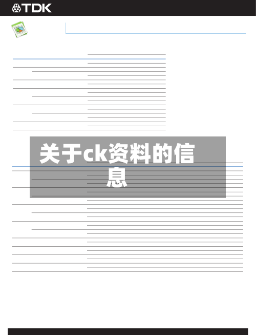 关于ck资料的信息