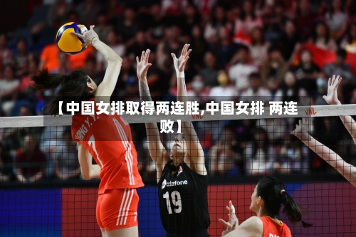【中国女排取得两连胜,中国女排 两连败】