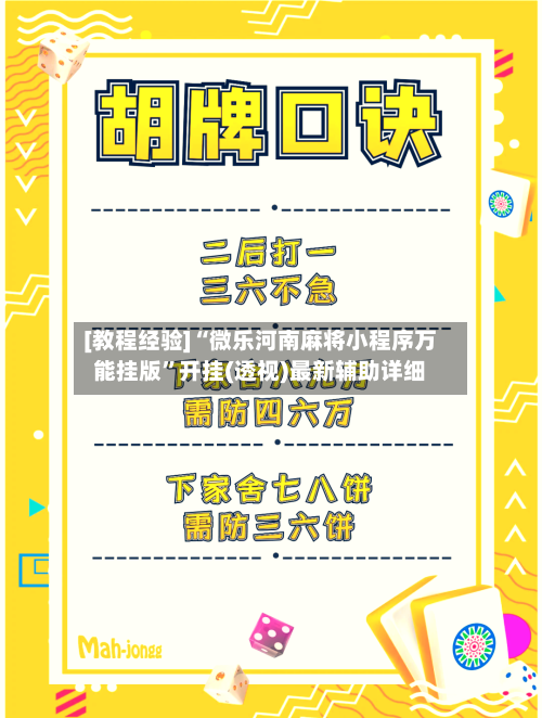 [教程经验]“微乐河南麻将小程序万能挂版”开挂(透视)最新辅助详细-第2张图片