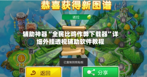辅助神器“全民比鸡作弊下载器”详细外挂透视辅助软件教程-第3张图片