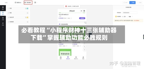 必看教程“小程序财神十三张辅助器下载	”掌握辅助功能必胜规则-第2张图片