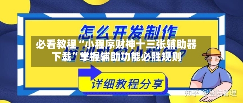 必看教程“小程序财神十三张辅助器下载”掌握辅助功能必胜规则-第3张图片