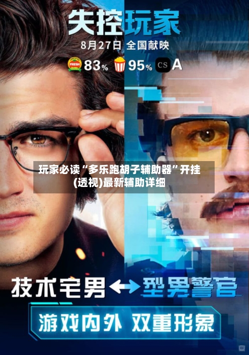 玩家必读“多乐跑胡子辅助器”开挂(透视)最新辅助详细