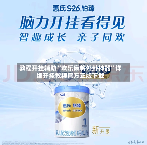 教程开挂辅助“欢乐麻将外卦神器”详细开挂教程官方正版下载-第2张图片