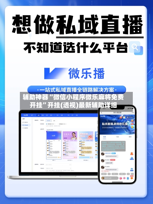 辅助神器“微信小程序微乐麻将免费开挂”开挂(透视)最新辅助详细-第3张图片