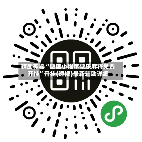 辅助神器“微信小程序微乐麻将免费开挂”开挂(透视)最新辅助详细-第2张图片