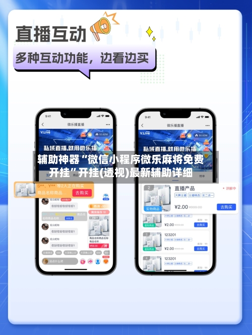 辅助神器“微信小程序微乐麻将免费开挂”开挂(透视)最新辅助详细