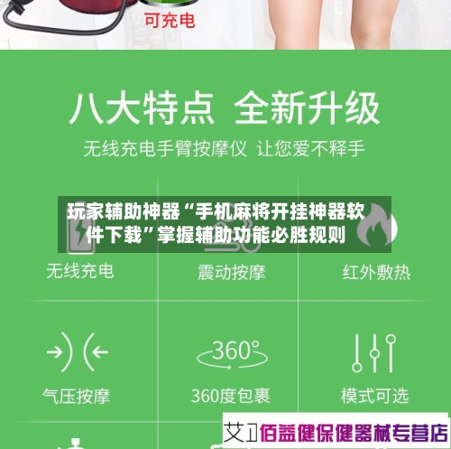 玩家辅助神器“手机麻将开挂神器软件下载”掌握辅助功能必胜规则