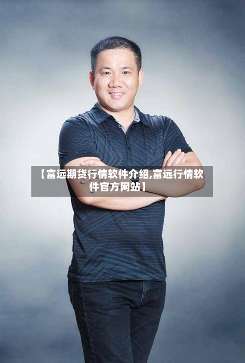 【富远期货行情软件介绍,富远行情软件官方网站】