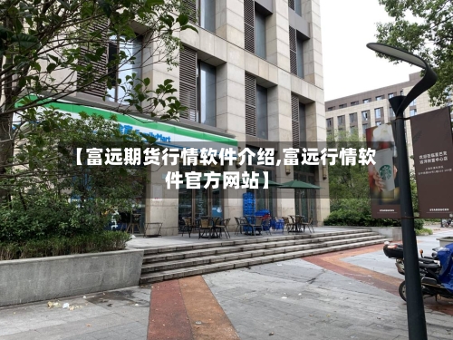 【富远期货行情软件介绍,富远行情软件官方网站】-第2张图片