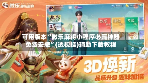 可用版本“微乐麻将小程序必赢神器免费安装”(透视挂)辅助下载教程-第2张图片