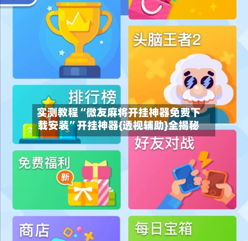 实测教程“微友麻将开挂神器免费下载安装”开挂神器{透视辅助}全揭秘-第2张图片