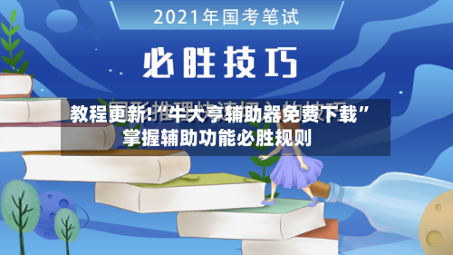 教程更新!“牛大亨辅助器免费下载	”掌握辅助功能必胜规则-第3张图片