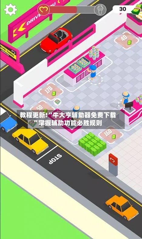教程更新!“牛大亨辅助器免费下载”掌握辅助功能必胜规则-第2张图片