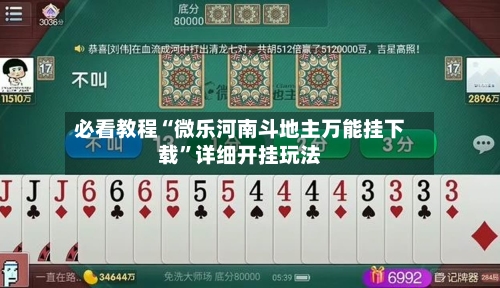 必看教程“微乐河南斗地主万能挂下载”详细开挂玩法